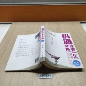 機(jī)遇改變一生全集（白金珍藏版）