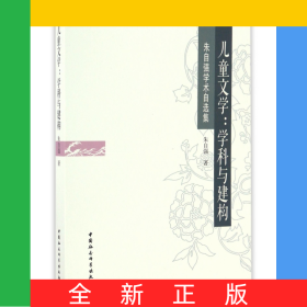 儿童文学--学科与建构(朱自强学术自选集)