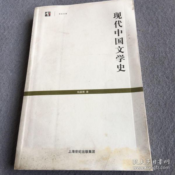 现代中国文学史