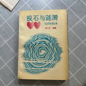 投石与涟漪（作者签名铃印并有作者信札一页）