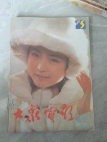 大众电影（1990年第5期）