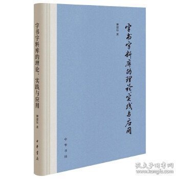 字书字料库的理论、实践与应用（精装）