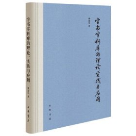 字书字料库的理论、实践与应用