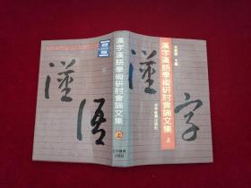 汉字汉语学术研讨会论文集（上册）精装