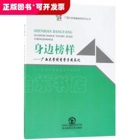 身边榜样：广西大学优秀学子成长记/广西大学青春榜样系列丛书