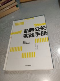 品牌公关实战手册(姐夫李的20年公关方法论)(精)