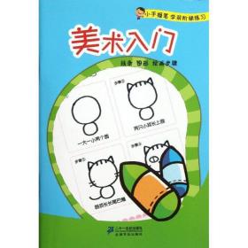 小手握笔学前阶梯练习:美术入门
