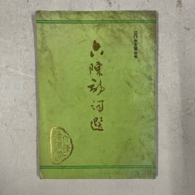 《六陈诗词选》作者陈武伟签名本