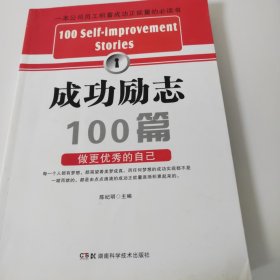 成功励志100篇