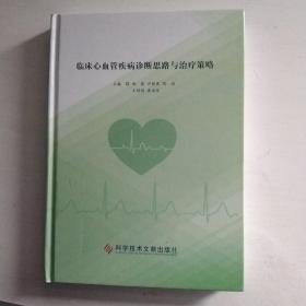 临床心血管疾病诊断思路与治疗策略