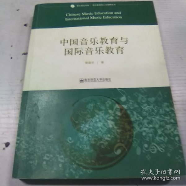 音乐理论书系·音乐教育的人文视野丛书：中国音乐教育与国际音乐教育