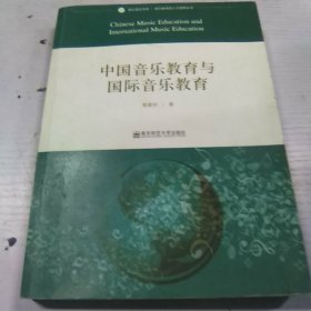 音乐理论书系·音乐教育的人文视野丛书：中国音乐教育与国际音乐教育