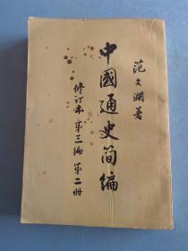 《中国通史简编》（修订本第三编第二册），1965年印，竖版繁体字。馆藏，历史，资料