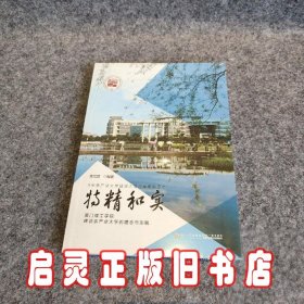 特精和实（厦门理工学院建设亲产业大学的理念与实践）