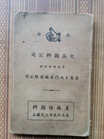 直接性颜料染在纱布上之样本（大英颜料公司）民国折叠装