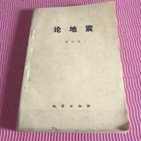 論地震