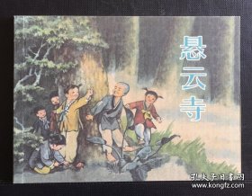 悬云寺