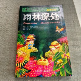 可怕的科学之自然探秘 雨林深处 单本