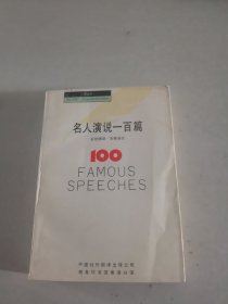 名人演说一百篇