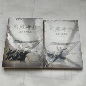 光照千秋:莒南革命英烈，莒南紅色遺址（未拆封）2冊合售