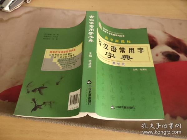 高中新课标古汉语常用字字典