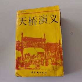 天桥演义