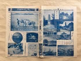 北晨画刊（第11卷第2期）8开4版，道林纸，1936年，张印泉摄影努力向前，周德麟摄影水光帆影，率英作漫画他老先生恐怖了，南京风光（南京中山门外紫金山麓之烈士纪念塔、南京第一公园荷心亭、谭延闿祠、中山陵全景、五洲公园花荷亭、玄武湖、陵园前新建之三足鼎、南京明孝陵道），王莹饰赛金花之一幕，宋委员长在怀仁堂招待本市各界，宋委员长及市长秦德纯团拜后与人合影，陈志浓作漫画民间歌谣，