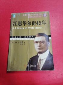 江恩华尔街45年（珍藏版）♥