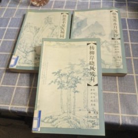 唐宋诗词名家精品类编 相见时难别亦难 烟笼寒水月笼沙 杨柳岸晓风残月