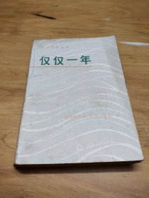 编评参考丛书,仅仅一年