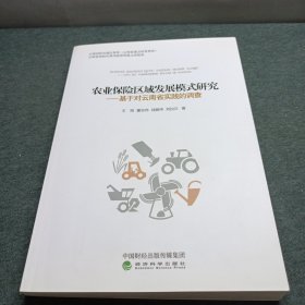 农业保险区域发展模式研究基于对云南省实践的调查