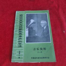 略论巴托克为民歌配置多声的手法