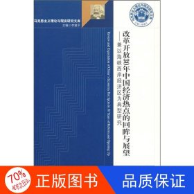 改革开放30年中国经济热点的回眸与展望：兼以海峡西岸经济区为典型研究