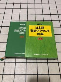 日本语発音辞典（日语发音语调词典）新版 塑料软精装 带原盒套