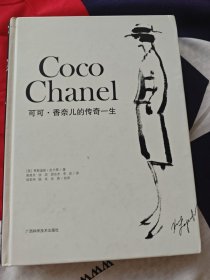 可可·香奈儿的传奇一生
