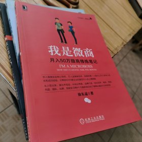 我是微商：月入50万微商修炼笔记