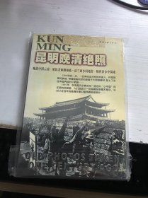 黑镜头（昆明晚清绝照1896-1904）