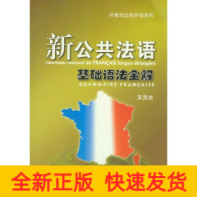 新公共法語基礎(chǔ)語法全解
