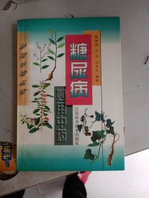 糖尿病妙用中药