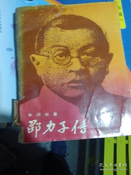 邵力子传