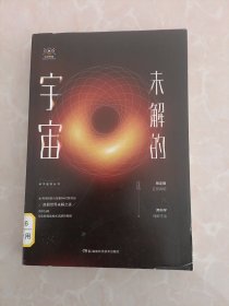 未解的宇宙