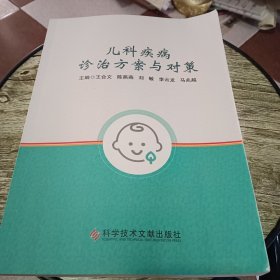 儿科疾病诊治方案与对策