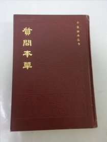 质问本草‘中医珍本丛书’（精装影印，吴继志著，中医古籍出版社1984年1版1印5千册）2024.4.28日上