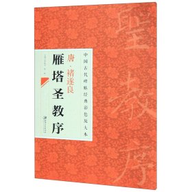 中国古代碑帖经典彩色放大本·禇遂良雁塔圣教序