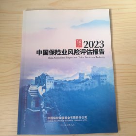 2023中国保险业风险评估报告