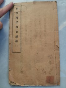 民国印行 山西地方文献 阎锡山督军治理细则 山西日报馆整理《山西用民政治述略》16开一册全！②