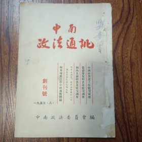 中南政法通讯 创刊号