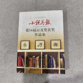 小说月报第14届百花奖获奖作品集