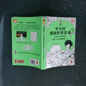 半小时漫画世界名著:2