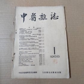 中医杂志-1958年1月号-16开